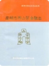 昆明市西山区金融志_1994版_PDF电子版下载