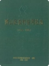西山区农村信用社志 1954-2007_2008版_PDF电子版下载