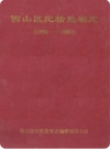 西山区纪检监察志 1990-2002_2003版_PDF电子版下载