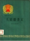 人民的普定_普定县委员会编1960版_PDF电子版下载