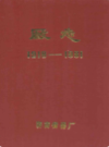 济南衡器厂厂志(1918-1981)                   1983年版                  PDF电子版下载