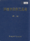 济南市纺织工业志 第二卷                  2005年版                   PDF电子版下载