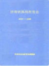 济南铁路局教育志(1899-1985)                  1987年版                 PDF电子版下载