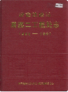 济南铁路局原第二工程处志                  1994年版                  PDF电子版下载