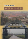 山东省济南市西张家庄村志                2011年版                PDF电子版下载