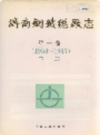 济南钢铁总厂志 第一卷 上下册                  1991年版                 PDF电子版下载