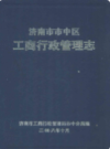 济南市市中区工商行政管理志                2008年版                 PDF电子版下载