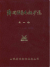 济南张马屯铁矿志 全一卷1966-1985                  1986年版                 PDF电子版下载