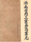 济南市日用工业品商业志(1848-1985)                   1988年版                PDF电子版下载