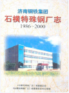 济南钢铁集团石横特殊钢厂志(1986-2000)                    2001年版                 PDF电子版下载