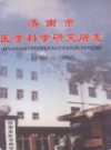 济南市医学科学研究所志(1986-1999)                  2000年版                  PDF电子版下载