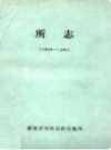 济南半导体元件实验所所志(1958-1985)                  1986年版                  PDF电子版下载