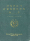 济南铁路局济南西铁路医院简志(1953·1984-1984.7·1990)                  1990年版                 PDF电子版下载
