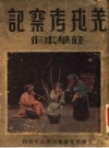 《羌戎考察记》_庄学本著_1937版_PDF电子版下载