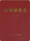 汝阳检察志(1951-2001)_2002版_PDF电子版下载
