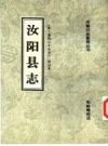 汝阳县志 清·康熙二十九年 校注本_1994版_PDF电子版下载