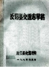 《汝阳县交通志草稿》_汝阳县交通局编_1984版_PDF电子版下载