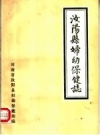 汝阳县妇幼保健志_1985版_PDF电子版下载