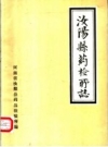 汝阳县药检所志_1980版_PDF电子版下载