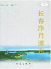长春净月潭志                  2005年版                    PDF电子版下载