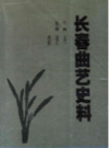长春曲艺史料                  2001年版                     PDF电子版下载