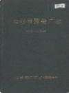 长春市搪瓷厂志 1950-1988                    1988年版                    PDF电子版下载