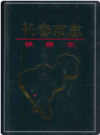 长春市志铁路志                 2008年版                      PDF电子版下载