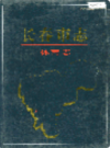 长春市志 体育志                    1993年版                    PDF电子版下载