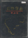 长春市志 农业志                    1993年版                        PDF电子版下载