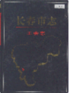 长春市志 工会志                   1995年版                    PDF电子版下载