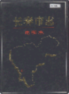长春市志 电影志                    1992年版                     PDF电子版下载