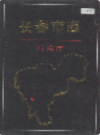 长春市志 粮食志                      1996年版                     PDF电子版下载