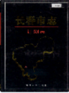 长春市志 计划志                    1999年版                     PDF电子版下载