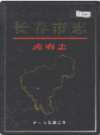 长春市志 政府志                    2004年版                     PDF电子版下载