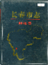长春市志 邮电志                    1994年版                     PDF电子版下载