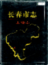 长春市志 土地志                  1998年版                    PDF电子版下载