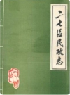 二七区民政志_1987版_PDF电子版下载