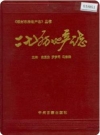 二七区房地产志_1994版_PDF电子版下载
