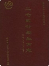 二七区计划生育志_1986-2002_PDF电子版下载