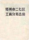 郑州市二七区工商分局志_1987版_PDF电子版下载