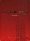 二七区人口和计划生育志（2002-2010）_PDF电子版下载