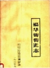 福华街街道志_郑州市二七区福华街街道办事处编1986版_PDF电子版下载
