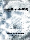 二七区工会简志_1987版_PDF电子版下载