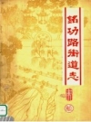 铭功路街道志_铭功路街道办事处编_PDF电子版下载