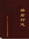 路砦村志（二七区齐礼阎乡）_1999版_PDF电子版下载