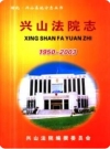 《兴山法院志》(1950-2003)_PDF电子版下载