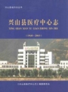 兴山县医疗中心志 1940-2003_2006版_PDF电子版下载