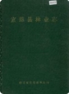 宣恩县林业志_0000-1989_PDF电子版下载