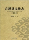 宣恩县民族志 重修本_2011版_PDF电子版下载