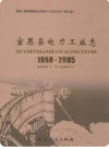 宣恩县电力工业志(1958-2005)_2009版_PDF电子版下载